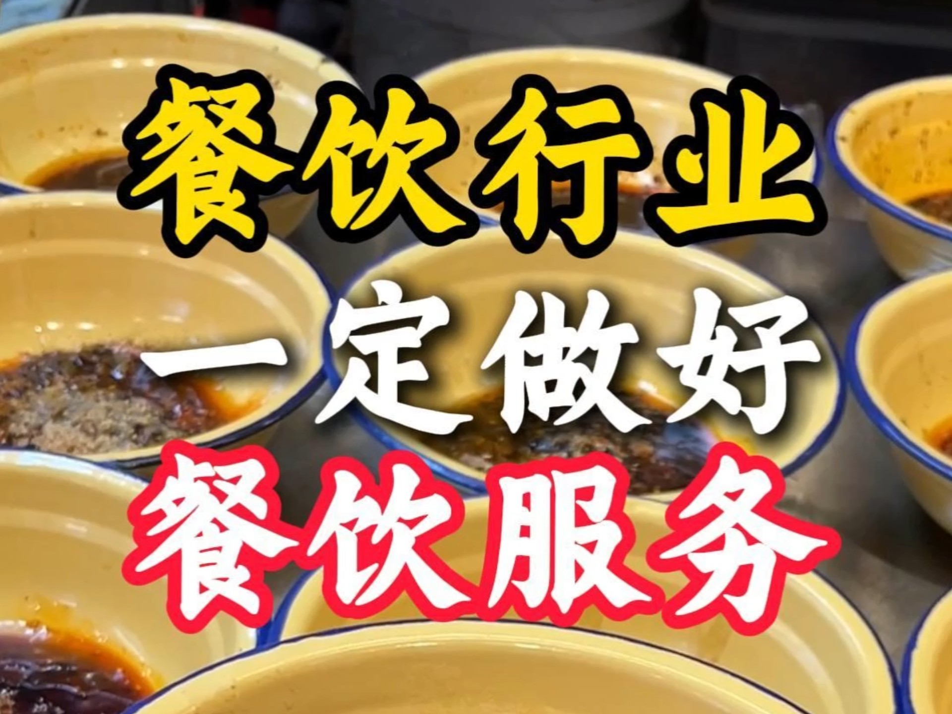 餐飲服務(wù) 決定餐廳興衰的生命線與藝術(shù)
